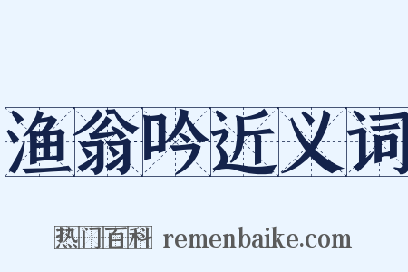 渔翁吟近义词是什么意思的图片